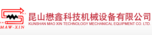 昆山懋鑫科技機械設備有限公司